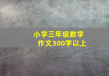 小学三年级数学作文300字以上