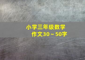 小学三年级数学作文30～50字