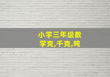 小学三年级数学克,千克,吨