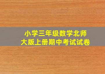 小学三年级数学北师大版上册期中考试试卷