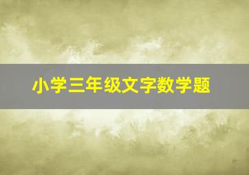 小学三年级文字数学题