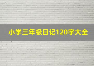 小学三年级日记120字大全