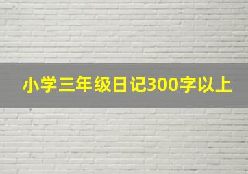 小学三年级日记300字以上