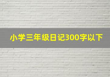 小学三年级日记300字以下