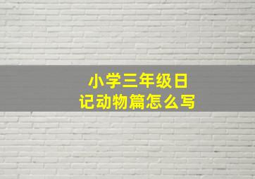 小学三年级日记动物篇怎么写