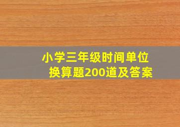 小学三年级时间单位换算题200道及答案