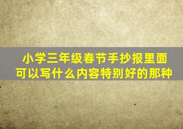 小学三年级春节手抄报里面可以写什么内容特别好的那种