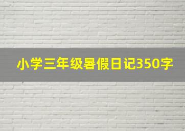 小学三年级暑假日记350字