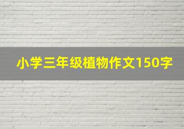 小学三年级植物作文150字