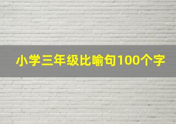 小学三年级比喻句100个字