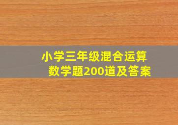 小学三年级混合运算数学题200道及答案