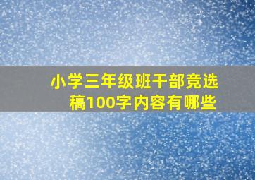 小学三年级班干部竞选稿100字内容有哪些