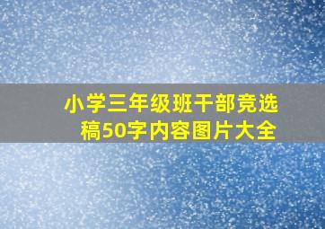 小学三年级班干部竞选稿50字内容图片大全