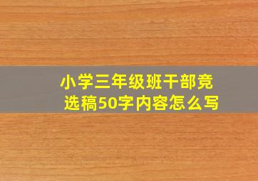 小学三年级班干部竞选稿50字内容怎么写