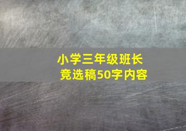 小学三年级班长竞选稿50字内容