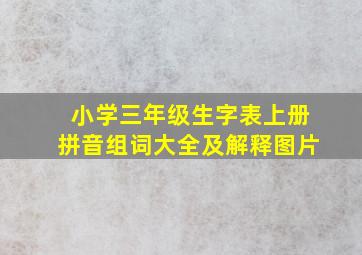 小学三年级生字表上册拼音组词大全及解释图片