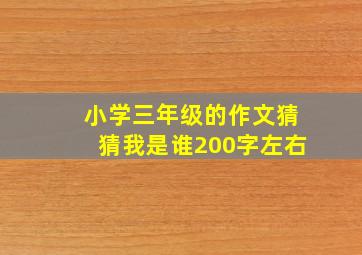 小学三年级的作文猜猜我是谁200字左右