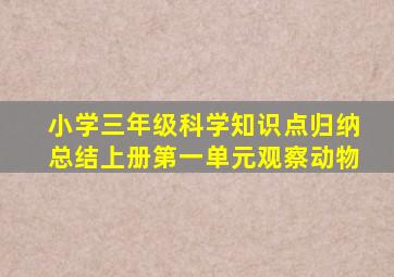 小学三年级科学知识点归纳总结上册第一单元观察动物