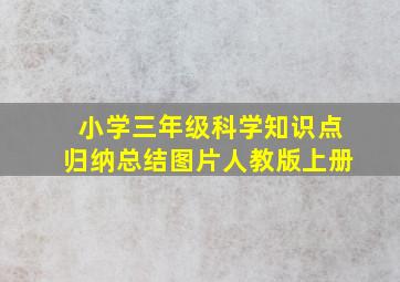 小学三年级科学知识点归纳总结图片人教版上册