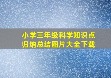 小学三年级科学知识点归纳总结图片大全下载