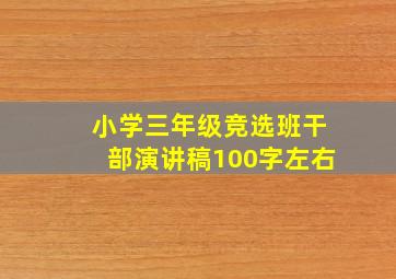 小学三年级竞选班干部演讲稿100字左右