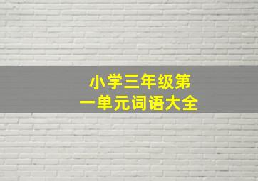 小学三年级第一单元词语大全