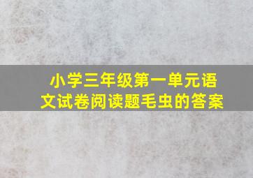 小学三年级第一单元语文试卷阅读题毛虫的答案