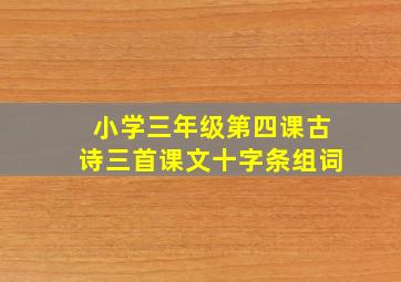 小学三年级第四课古诗三首课文十字条组词