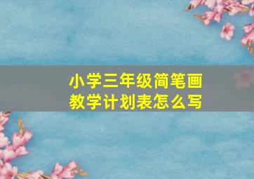 小学三年级简笔画教学计划表怎么写