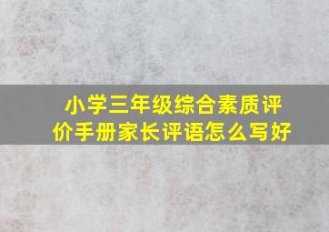 小学三年级综合素质评价手册家长评语怎么写好