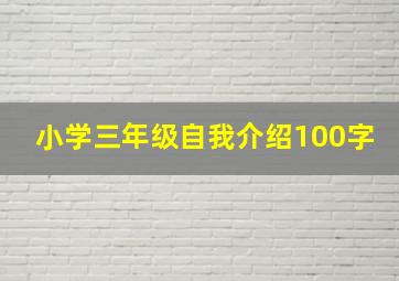 小学三年级自我介绍100字