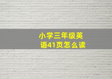 小学三年级英语41页怎么读