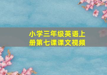 小学三年级英语上册第七课课文视频