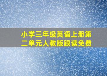 小学三年级英语上册第二单元人教版跟读免费