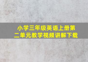 小学三年级英语上册第二单元教学视频讲解下载