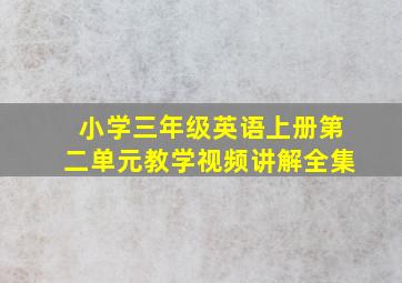 小学三年级英语上册第二单元教学视频讲解全集