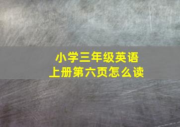 小学三年级英语上册第六页怎么读