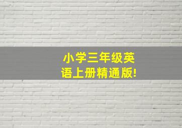 小学三年级英语上册精通版!