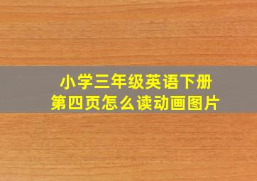 小学三年级英语下册第四页怎么读动画图片