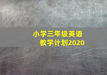 小学三年级英语教学计划2020