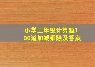 小学三年级计算题100道加减乘除及答案