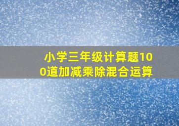 小学三年级计算题100道加减乘除混合运算