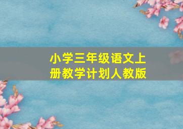 小学三年级语文上册教学计划人教版