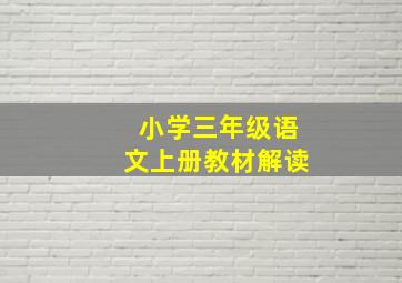 小学三年级语文上册教材解读