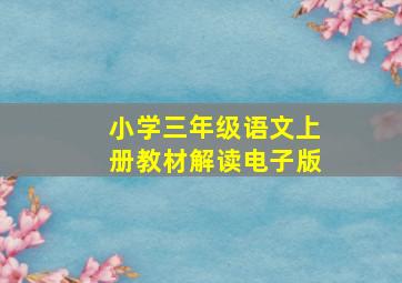 小学三年级语文上册教材解读电子版