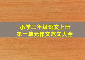 小学三年级语文上册第一单元作文范文大全