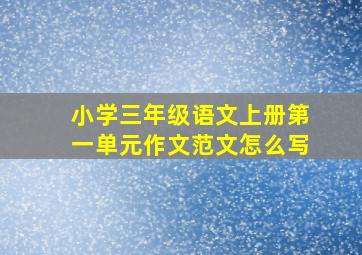 小学三年级语文上册第一单元作文范文怎么写