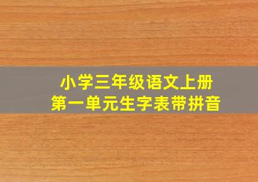 小学三年级语文上册第一单元生字表带拼音