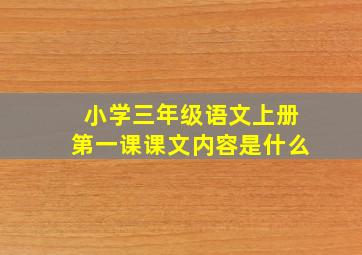 小学三年级语文上册第一课课文内容是什么