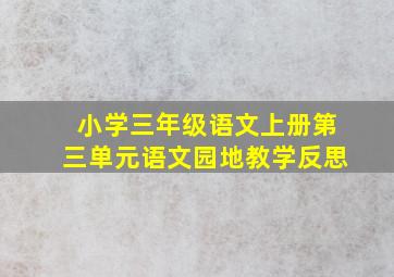 小学三年级语文上册第三单元语文园地教学反思